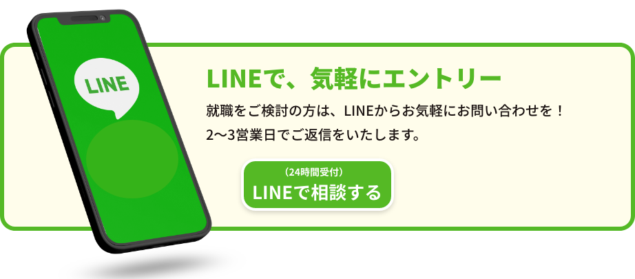 LINEで気軽にエントリー